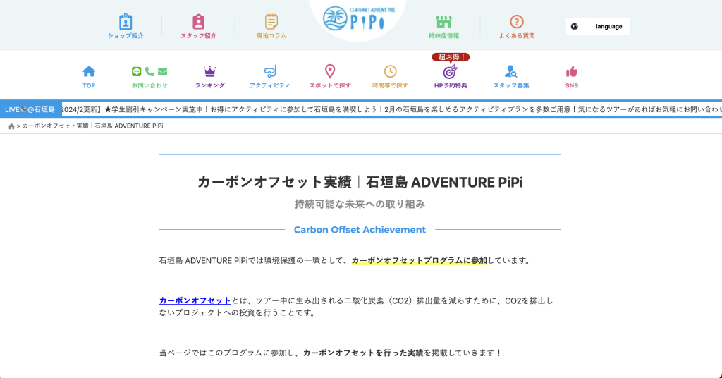 カーボンオフセット実績｜石垣島 ADVENTURE PiPi